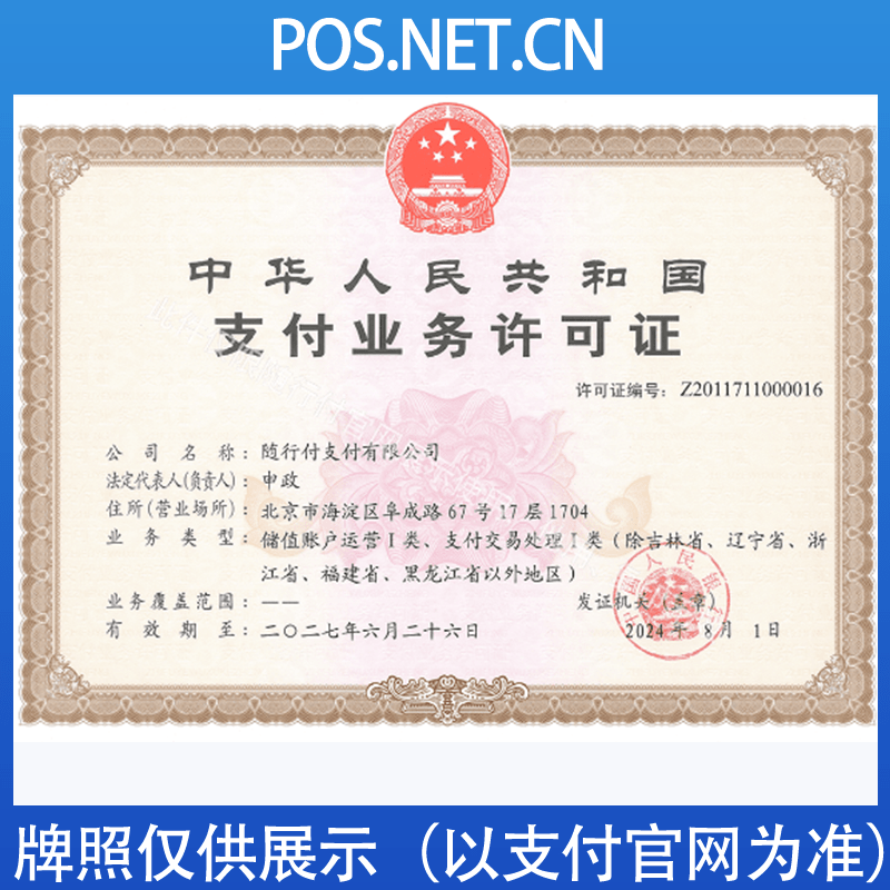 朔州随行付支付牌照