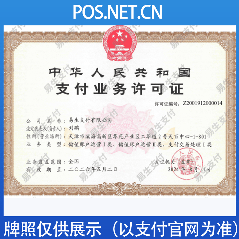 朔州易生支付牌照