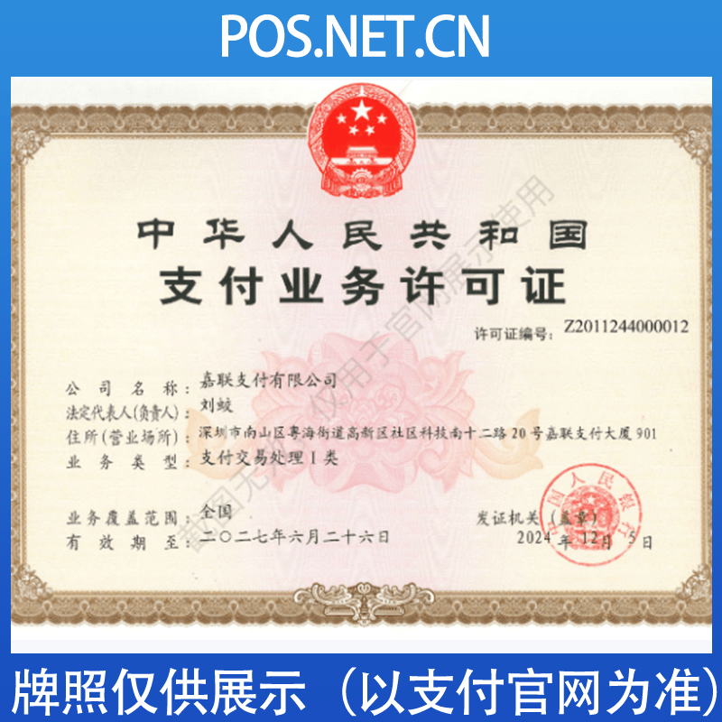 朔州嘉联支付牌照